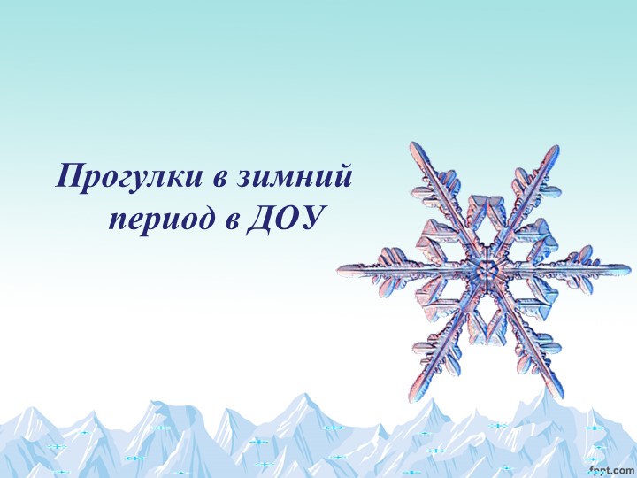 Презентация "Прогулки в зимний период в ДОУ" - Скачать презентации бесплатно | Читать или скачать учебники для школы онлайн бесплатно ☑ Школьные учебники school-textbook.com