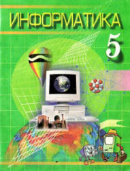 Информатика. 5 класс - Болтаев Б., Махкамов М. и др.  - Скачать презентации бесплатно | Читать или скачать учебники для школы онлайн бесплатно ☑ Школьные учебники school-textbook.com