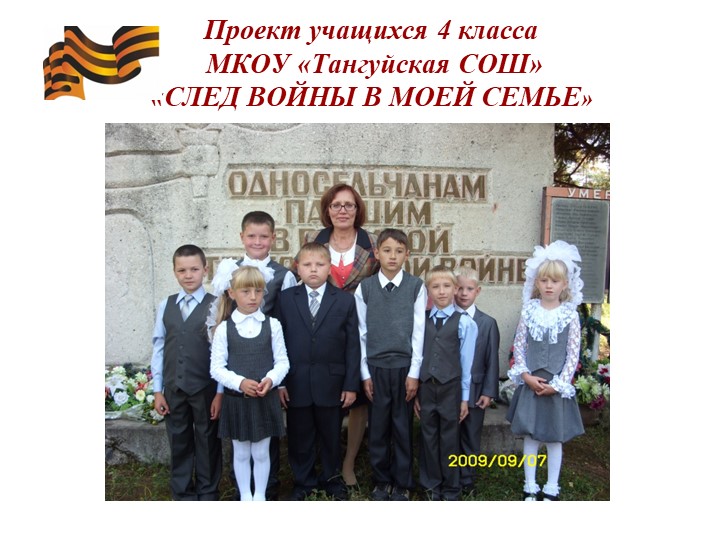 Проект учащихся 4 класса "След войны в моей семье" - Скачать презентации бесплатно | Читать или скачать учебники для школы онлайн бесплатно ☑ Школьные учебники school-textbook.com
