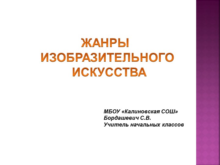 Презентация "Жанры изобразительного искусства" для использования на уроках изо и мхк в начальной и основной школе.  - Скачать презентации бесплатно | Читать или скачать учебники для школы онлайн бесплатно ☑ Школьные учебники school-textbook.com