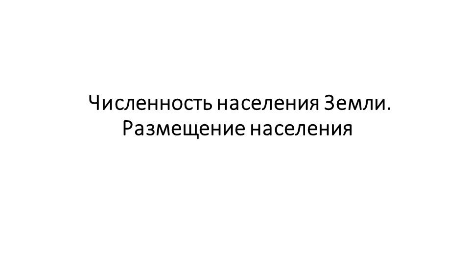 Презентация к уроку географии в 7 классе на тему "Численность населения Земли" - Скачать презентации бесплатно | Читать или скачать учебники для школы онлайн бесплатно ☑ Школьные учебники school-textbook.com