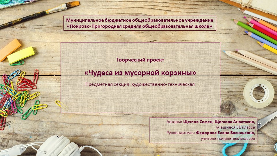 Презентация к творческому проекту «Чудеса из мусорной корзины»  - Скачать презентации бесплатно | Читать или скачать учебники для школы онлайн бесплатно ☑ Школьные учебники school-textbook.com