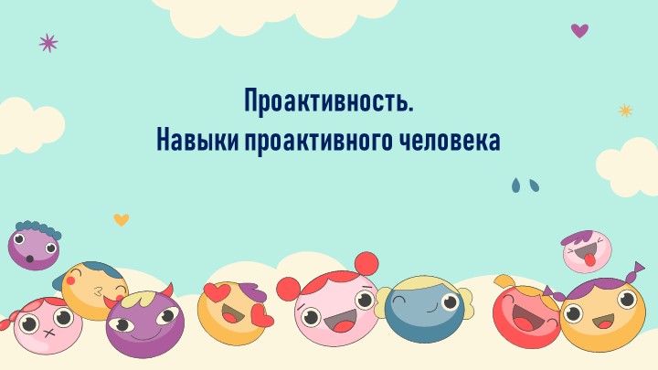Презентация "Проактивность-реактивность" (8-11 класс) - Скачать презентации бесплатно | Читать или скачать учебники для школы онлайн бесплатно ☑ Школьные учебники school-textbook.com