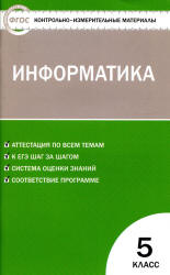 Информатика. 5 класс. КИМы к учебнику - Босовой Л.Л.  - Скачать презентации бесплатно | Читать или скачать учебники для школы онлайн бесплатно ☑ Школьные учебники school-textbook.com