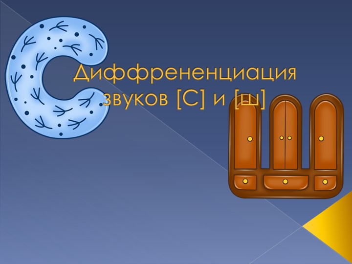 Игра "Дифференциация звуков [С]-[Ш]"  - Скачать презентации бесплатно | Читать или скачать учебники для школы онлайн бесплатно ☑ Школьные учебники school-textbook.com