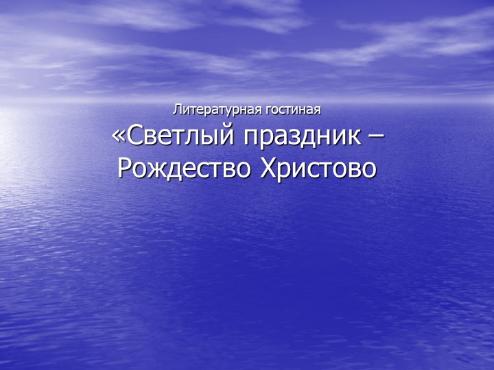 Презентация к Литературной гостиной "Рождество"  - Скачать презентации бесплатно | Читать или скачать учебники для школы онлайн бесплатно ☑ Школьные учебники school-textbook.com