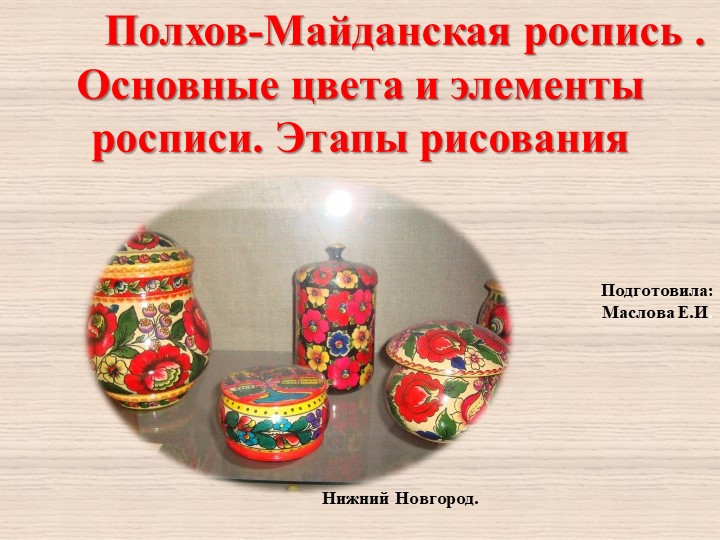 Презентация" Полхов-Майданская роспись. История Красного цветка" - Скачать презентации бесплатно | Читать или скачать учебники для школы онлайн бесплатно ☑ Школьные учебники school-textbook.com