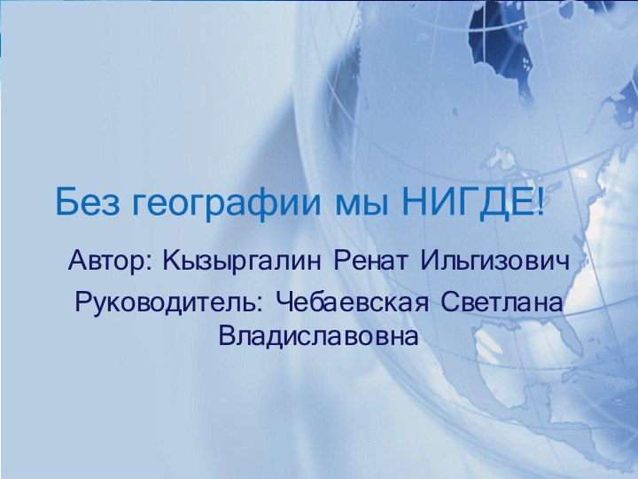 Презентация к проекту "Без географии мы нигде!" - Скачать презентации бесплатно | Читать или скачать учебники для школы онлайн бесплатно ☑ Школьные учебники school-textbook.com