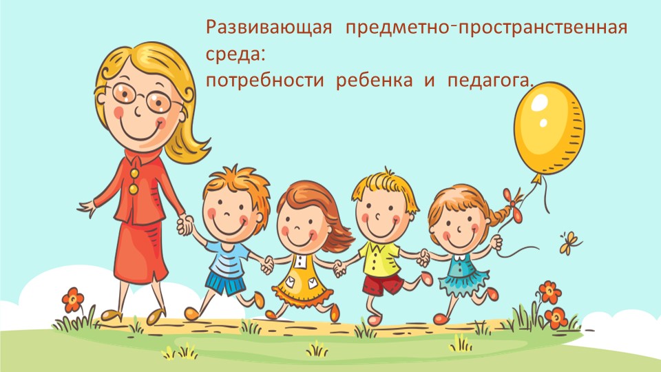 Презентация "Развивающая предметно-пространственная среда: потребности ребенка и педагога"  - Скачать презентации бесплатно | Читать или скачать учебники для школы онлайн бесплатно ☑ Школьные учебники school-textbook.com