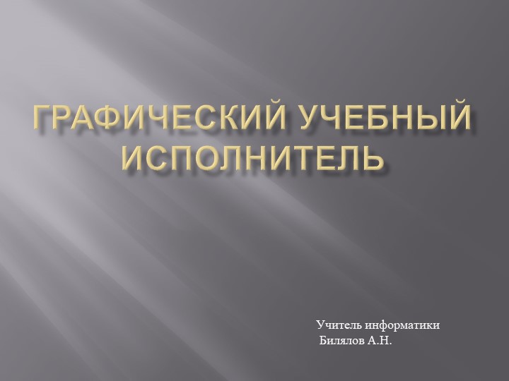 Презентация по информатика "Графический учебный исполнитель" - Скачать презентации бесплатно | Читать или скачать учебники для школы онлайн бесплатно ☑ Школьные учебники school-textbook.com
