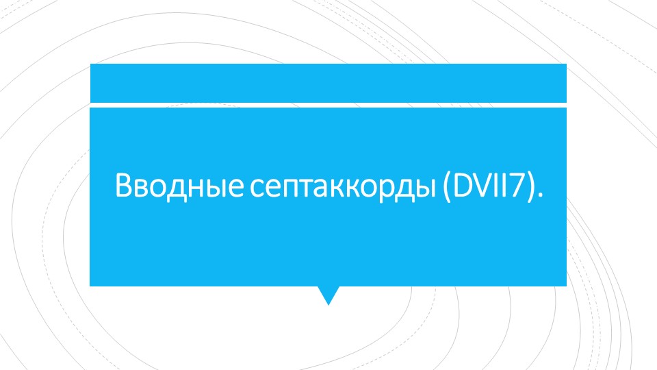 Презентация по гармонии на тему "Вводные септаккорды (DVII7)". - Скачать презентации бесплатно | Читать или скачать учебники для школы онлайн бесплатно ☑ Школьные учебники school-textbook.com