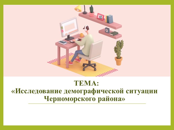 Презентация по теме: "Исследование демографической ситуации в Черноморском районе"  - Скачать презентации бесплатно | Читать или скачать учебники для школы онлайн бесплатно ☑ Школьные учебники school-textbook.com