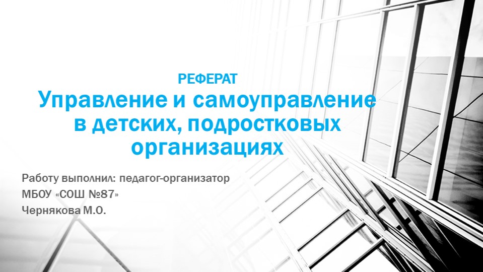 Презентация "Форма самоуправления в детских организациях" - Скачать презентации бесплатно | Читать или скачать учебники для школы онлайн бесплатно ☑ Школьные учебники school-textbook.com