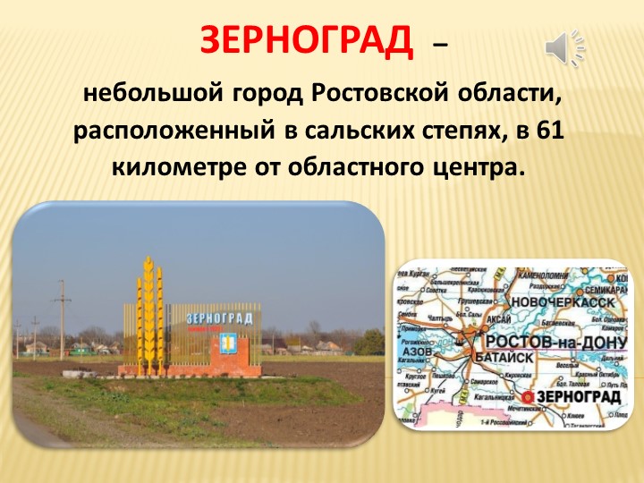 Презентация "Мой родной город - Зерноград" - Скачать презентации бесплатно | Читать или скачать учебники для школы онлайн бесплатно ☑ Школьные учебники school-textbook.com