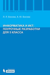 Информатика и ИКТ. Поурочные разработки для 5 класса. Методическое пособие - Босова Л.Л.  - Скачать презентации бесплатно | Читать или скачать учебники для школы онлайн бесплатно ☑ Школьные учебники school-textbook.com