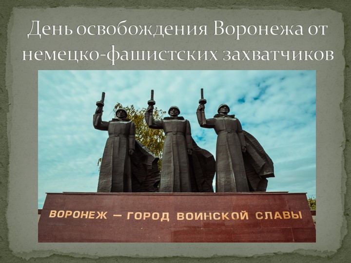 Презентация "День освобождения Воронежа от немецко-фашистских захватчиков"  - Скачать презентации бесплатно | Читать или скачать учебники для школы онлайн бесплатно ☑ Школьные учебники school-textbook.com