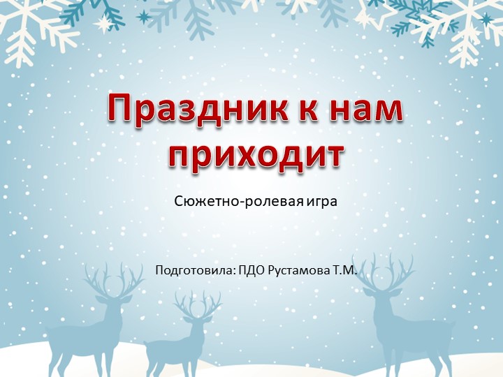Презентация "Праздник к нам приходит" - Скачать презентации бесплатно | Читать или скачать учебники для школы онлайн бесплатно ☑ Школьные учебники school-textbook.com