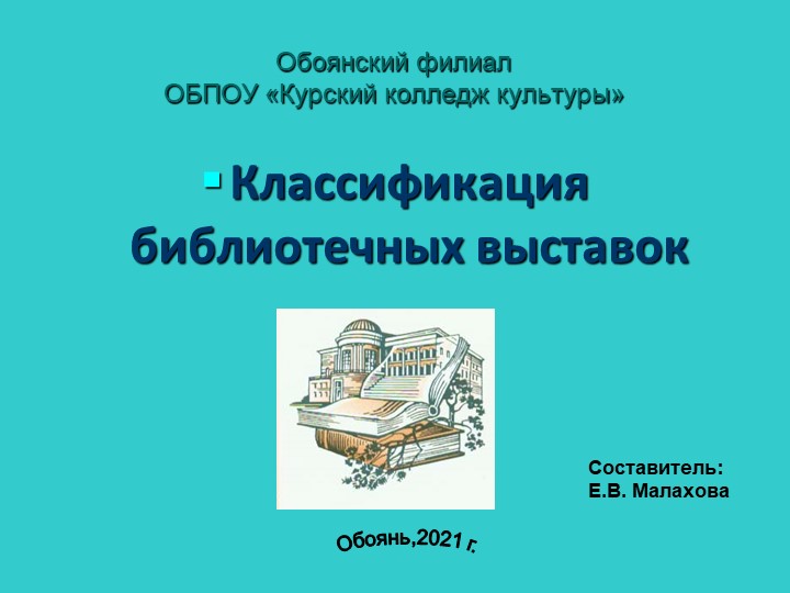Презентация по ПМ.01.01 Библиотековедение "Классификация выставок" - Скачать презентации бесплатно | Читать или скачать учебники для школы онлайн бесплатно ☑ Школьные учебники school-textbook.com