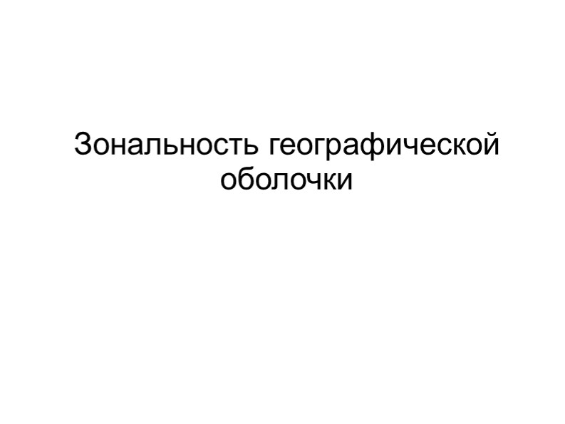 Природные зоны 7 класс  - Скачать презентации бесплатно | Читать или скачать учебники для школы онлайн бесплатно ☑ Школьные учебники school-textbook.com