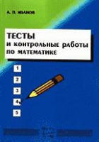 Тесты и контрольные работы по математике - Иванов А.П.  - Скачать презентации бесплатно | Читать или скачать учебники для школы онлайн бесплатно ☑ Школьные учебники school-textbook.com