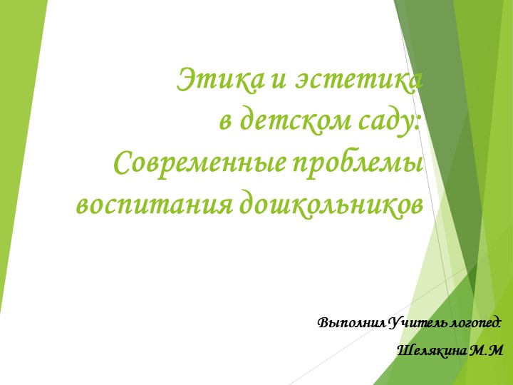 Презентация "Этика - Эстетика в детском саду" - Скачать презентации бесплатно | Читать или скачать учебники для школы онлайн бесплатно ☑ Школьные учебники school-textbook.com