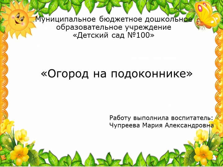 "Сказочный огород на подоконнике"  - Скачать презентации бесплатно | Читать или скачать учебники для школы онлайн бесплатно ☑ Школьные учебники school-textbook.com