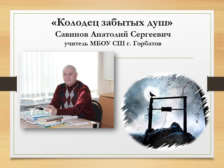 Презентация "Колодец забытых душ" - Скачать презентации бесплатно | Читать или скачать учебники для школы онлайн бесплатно ☑ Школьные учебники school-textbook.com