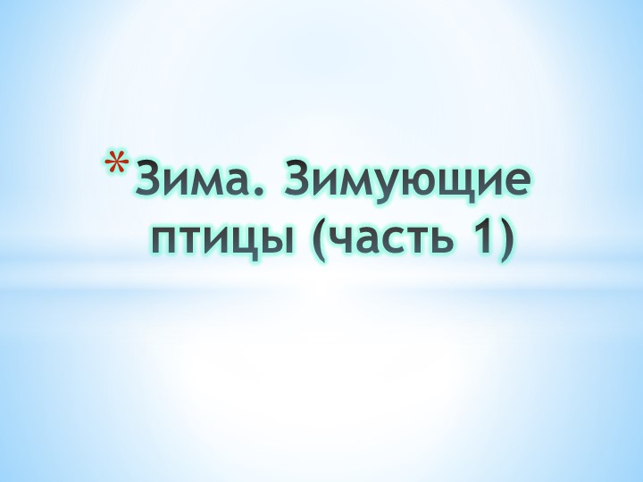 Презентация по конспекту занятия Н.В. Нищевой на тему "Зима. Зимующие птицы (ч. 1)"  - Скачать презентации бесплатно | Читать или скачать учебники для школы онлайн бесплатно ☑ Школьные учебники school-textbook.com