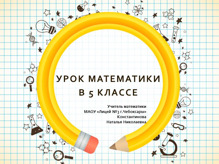 Презентация по математике на тему "Умножение дробей. Решение уравнений" (5 класс) - Скачать презентации бесплатно | Читать или скачать учебники для школы онлайн бесплатно ☑ Школьные учебники school-textbook.com