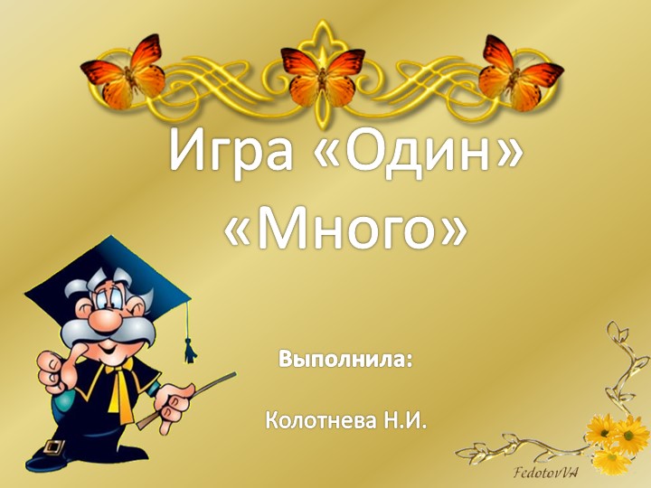 Презентация "Один - много"  - Скачать презентации бесплатно | Читать или скачать учебники для школы онлайн бесплатно ☑ Школьные учебники school-textbook.com