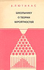Школьнику о теории вероятностей - Лютикас В.С.  - Скачать презентации бесплатно | Читать или скачать учебники для школы онлайн бесплатно ☑ Школьные учебники school-textbook.com