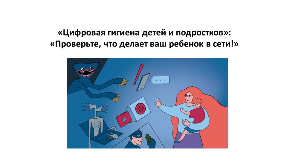 Презентация по информатике "«Цифровая гигиена детей и подростков»: «Проверьте, что делает ваш ребенок в сети!» " - Скачать презентации бесплатно ☑ Презентации по предметам на school-textbook.com