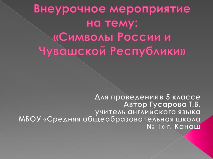 Презентация на внеклассное мероприятие на тему "Символы РФ и ЧР" - Скачать презентации бесплатно | Читать или скачать учебники для школы онлайн бесплатно ☑ Школьные учебники school-textbook.com