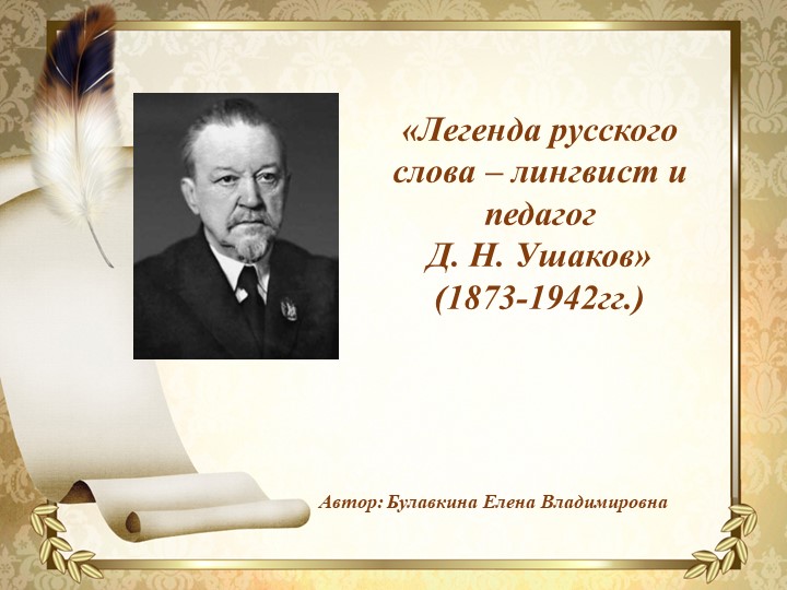 Презентация на тему: "Легенда русского слова - лингвист и педагог Дмитрий Николаевич Ушаков" - Скачать презентации бесплатно | Читать или скачать учебники для школы онлайн бесплатно ☑ Школьные учебники school-textbook.com