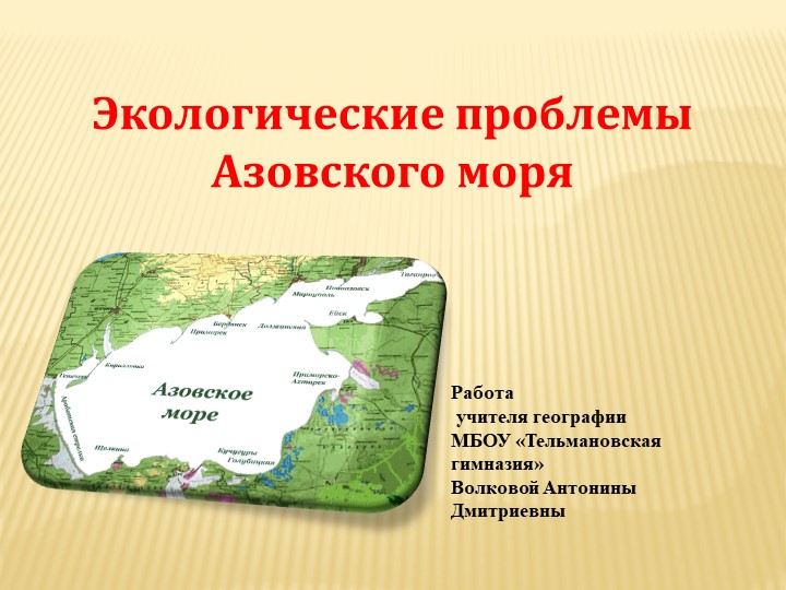 Экологические проблемы Азовского моря - Скачать презентации бесплатно | Читать или скачать учебники для школы онлайн бесплатно ☑ Школьные учебники school-textbook.com