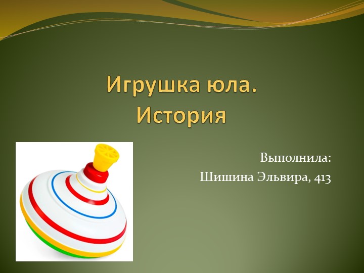 Презентация на тему история игрушки Юла - Скачать презентации бесплатно | Читать или скачать учебники для школы онлайн бесплатно ☑ Школьные учебники school-textbook.com