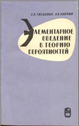 Элементарное введение в теорию вероятностей - Гнеденко Б.В., Xинчин А.Я.  - Скачать презентации бесплатно | Читать или скачать учебники для школы онлайн бесплатно ☑ Школьные учебники school-textbook.com