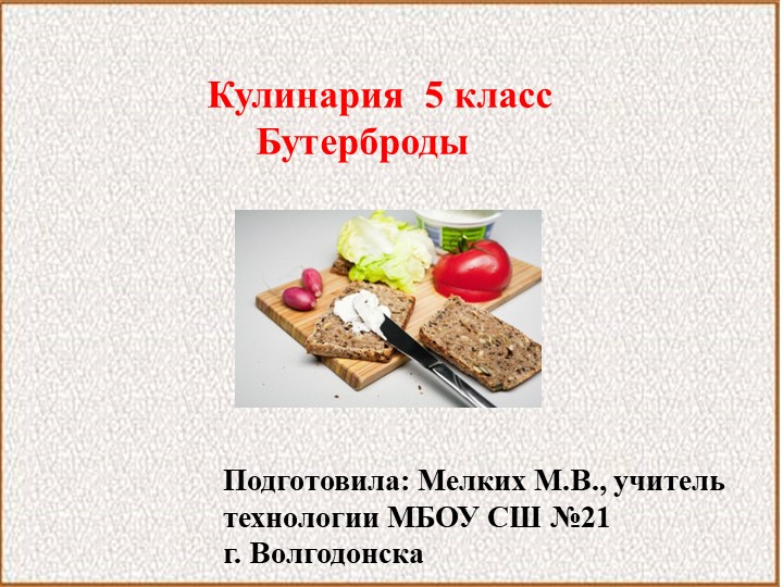 Урок для 5 класса на тему "Бутерброды" - Скачать презентации бесплатно | Читать или скачать учебники для школы онлайн бесплатно ☑ Школьные учебники school-textbook.com