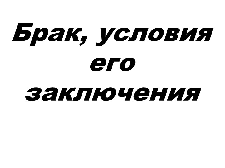 Брак, условия его заключения - Скачать презентации бесплатно | Читать или скачать учебники для школы онлайн бесплатно ☑ Школьные учебники school-textbook.com