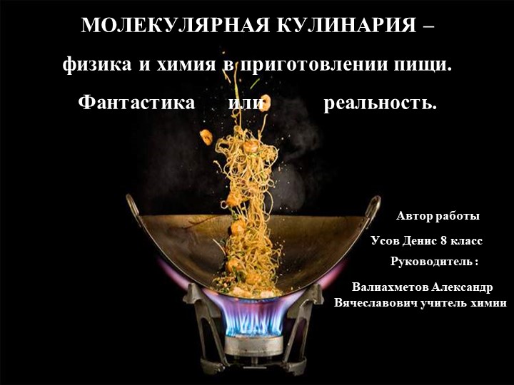 МОЛЕКУЛЯРНАЯ КУЛИНАРИЯ – физика и химия в приготовлении пищи. Фантастика или реальность. - Скачать презентации бесплатно | Читать или скачать учебники для школы онлайн бесплатно ☑ Школьные учебники school-textbook.com