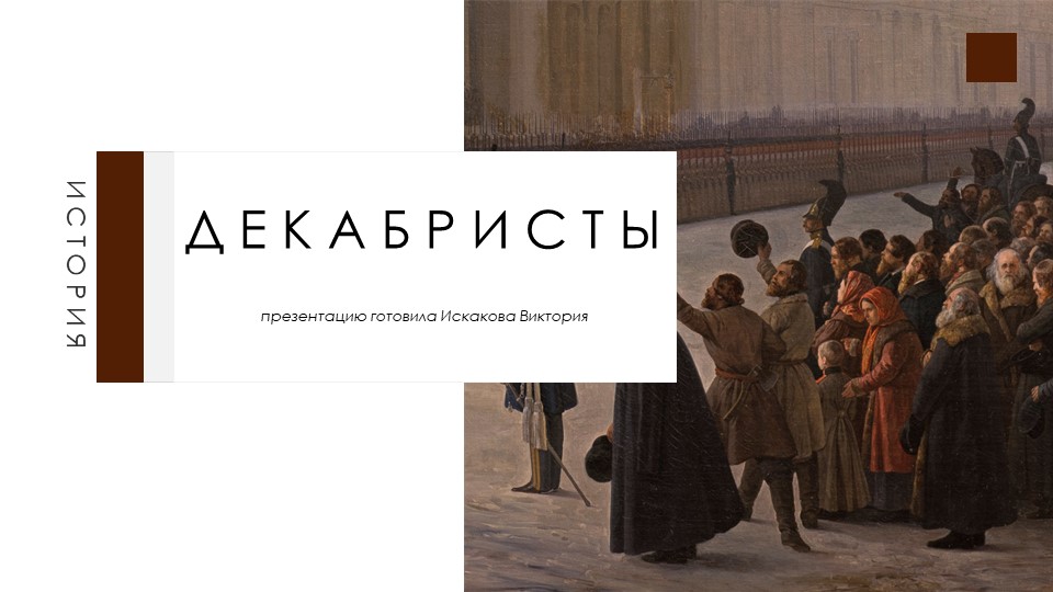 Презентация по истории на тему "Декабристы" - Скачать презентации бесплатно | Читать или скачать учебники для школы онлайн бесплатно ☑ Школьные учебники school-textbook.com