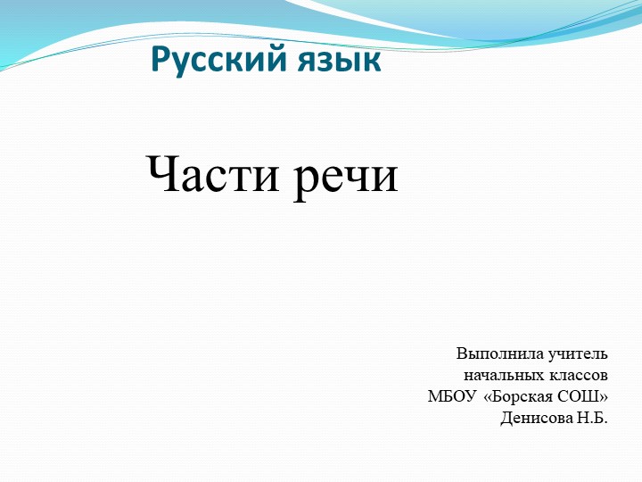 Презентация по русскому языку на тему "Части речи" - Скачать презентации бесплатно | Читать или скачать учебники для школы онлайн бесплатно ☑ Школьные учебники school-textbook.com