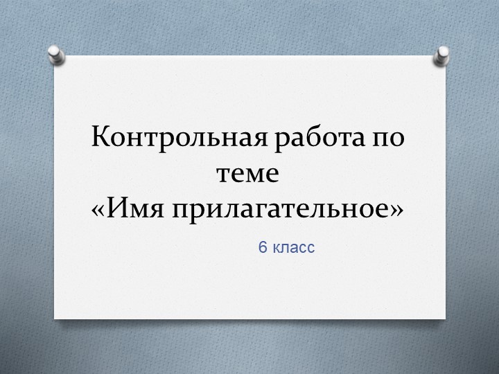 Контрольная работа по теме "Имя прилагательное"  - Скачать презентации бесплатно | Читать или скачать учебники для школы онлайн бесплатно ☑ Школьные учебники school-textbook.com