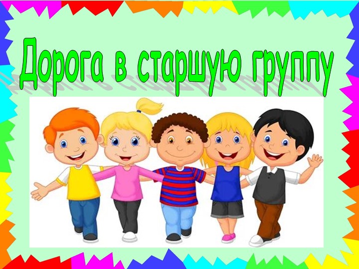 Итоговое занятие "Дорога в старшую группу"  - Скачать презентации бесплатно | Читать или скачать учебники для школы онлайн бесплатно ☑ Школьные учебники school-textbook.com