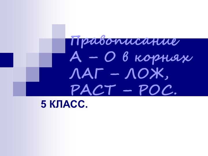 Презентация к уроку русского языка "Правописание 0-А в корнях -лаг-/-лож-, -раст-/-ращ-/-рос-" - Скачать презентации бесплатно | Читать или скачать учебники для школы онлайн бесплатно ☑ Школьные учебники school-textbook.com