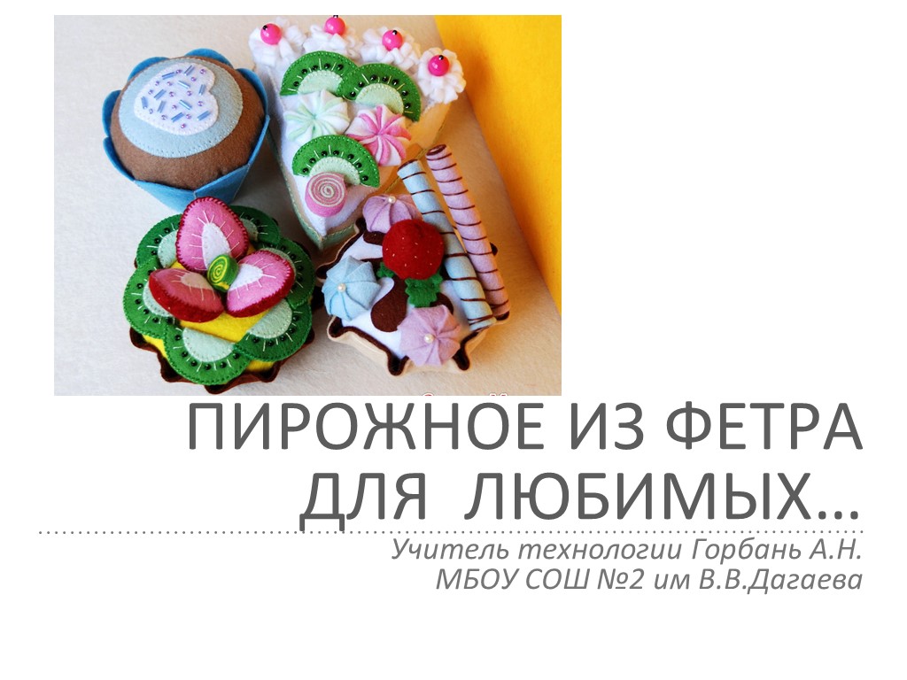 Презентация по технологии "Пирожное для любимых"(6 класс) - Скачать презентации бесплатно | Читать или скачать учебники для школы онлайн бесплатно ☑ Школьные учебники school-textbook.com