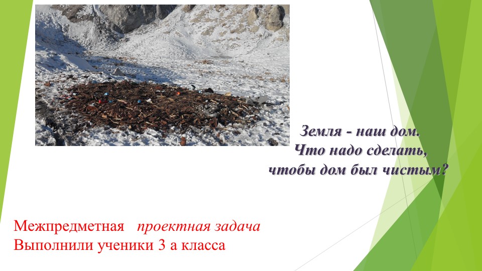 Межпредметная проектная задача в 3 кл Земля – наш дом. Что надо делать, чтобы дом был чистым  - Скачать презентации бесплатно | Читать или скачать учебники для школы онлайн бесплатно ☑ Школьные учебники school-textbook.com