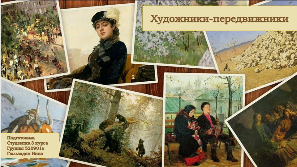 Художники-передвижники. Путь к независимости. - Скачать презентации бесплатно | Читать или скачать учебники для школы онлайн бесплатно ☑ Школьные учебники school-textbook.com