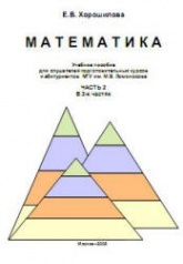 Математика. Учебное пособие для слушателей подготовительных курсов и абитуриентов МГУ. Часть 2 - Хорошилова Е.В. - Скачать презентации бесплатно | Читать или скачать учебники для школы онлайн бесплатно ☑ Школьные учебники school-textbook.com