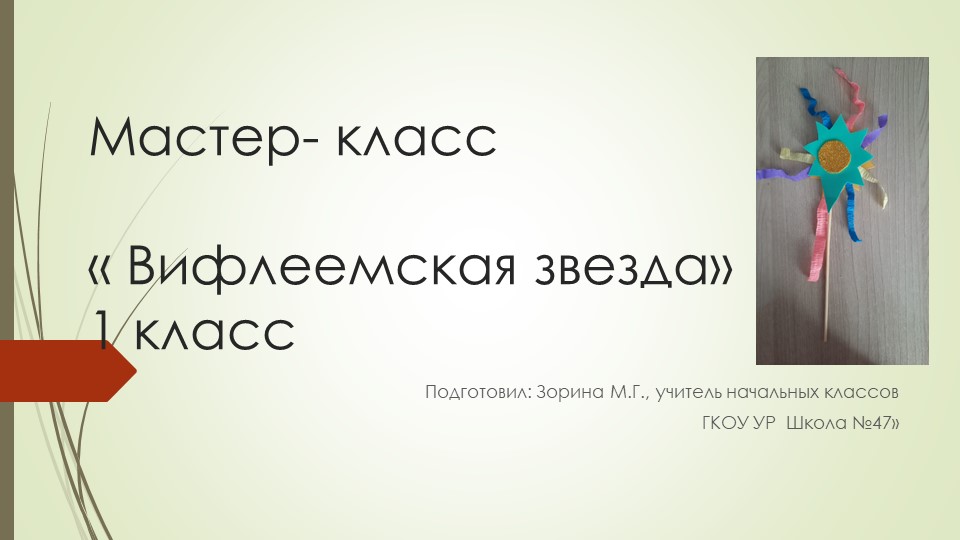Мастер- класс "Вифлеемская звезда" - Скачать презентации бесплатно | Читать или скачать учебники для школы онлайн бесплатно ☑ Школьные учебники school-textbook.com